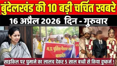 सागर बुंदेलखंड 16 अप्रैल की 10 बड़ी चर्चित खबरे, साइकिल पर घुमाने का लालच देकर बच्ची से किया ?
#SagarNews #MadhyaPrades...
