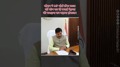 सीएम ने MP बोर्ड टॉपर छात्रा को फोन कर दी बधाई, मेहनत की सराहना कर बढ़ाया हौसला #Congratulations