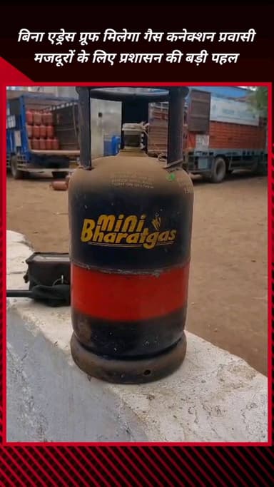 फरीदाबाद: फरीदाबाद में अब बिना एड्रेस प्रूफ मिलेगा गैस कनेक्शन, प्रवासी मजदूरों के लिए प्रशासन की बड़ी पहल