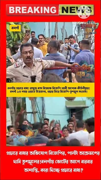 বনগাঁয় প্রচারে বাধা! রাস্তায় বসে বিক্ষোভ বিজেপি প্রার্থী অশোক কীর্তনীয়ার!বনগাঁ ১৪ নম্বর ওয়ার্ডে উত্তেজনা, প্রচার ঘির...