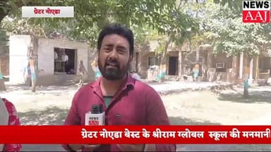 ग्रेटर नोएडा वेस्ट श्रीराम ग्लोबल स्कूल पर गंभीर आरोप, छात्र को स्कूल से निकाला बाहर,
,फीस के बाद भी एंट्री बैन, पेनल्टी...