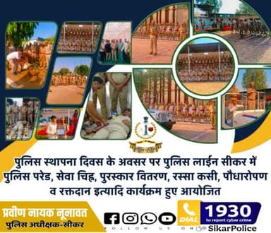 #सीकर
🔸पुलिस स्थापना दिवस के अवसर पर पुलिस लाईन सीकर में पुलिस परेड, सेवा चिह्न, पुरस्कार वितरण, रस्सा कसी, पौधारोपण व रक्तदान इत्यादि कार्यक्रम हुए आयोजित
#TeamSikarPolice
#पुलिस_स्थापना_दिवस