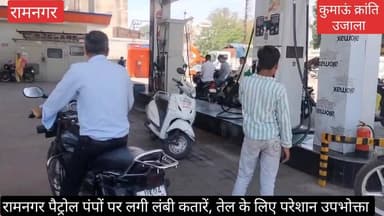 #रामनगर से #काशीपुर तक कई #पैट्रोल पंपों पर लगी लंबी कतारें, #कई जगह परेशान हो रहे हैं #उपभोक्ता, बताया जा रहा है कि #डि...