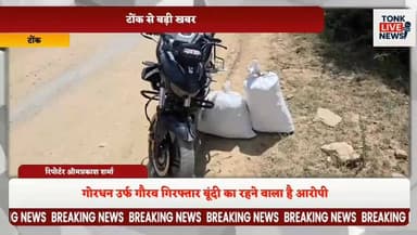 टोंक डीएसटी टीम की नशे के खिलाफ बड़ी कार्रवाई
दूनी थाना क्षेत्र में छापेमारी
9.490 किलो गांजा बरामद।
#TonkNews #Breaking...