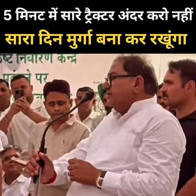 अधिकारी को अभय बोले ! 5 मिनट में ट्रैक्टर अंदर करो नहीं तो सबको पूरा दिन मुर्गा बना कर रखूंगा
#AbhayChautala #Dushyant...