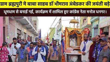 #ब्रह्मपुरी मे #बाबा_साहब डॉ भीमराव अंबेडकर की जयंती बड़े धूमधाम से बनाई गई, कार्यक्रम में शामिल हुए कांग्रेस नेता #मनोज...