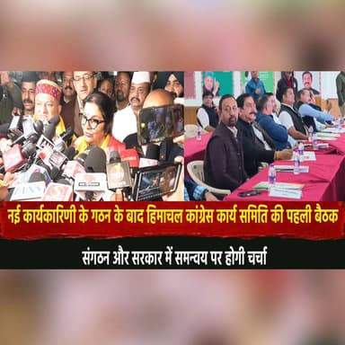 नई कार्यकारिणी के गठन के बाद हिमाचल कांग्रेस कार्य समिति की पहली बैठक
संगठन और सरकार में समन्वय पर होगी चर्चा
#Himachal...