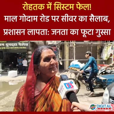 रोहतक में सिस्टम फेल! माल गोदाम रोड पर सीवर का सैलाब, प्रशासन लापता: जनता का फूटा गुस्सा
.
#rohtak #haryana #news #digit...