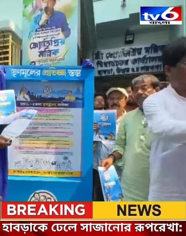 হাবড়াকে ঢেলে সাজানোর রূপরেখা: ‘প্রতিজ্ঞা স্তম্ভ’ উন্মোচন করলেন জ্যোতিপ্রিয় মল্লিক ।
# tv6বাংলা #fpyシviralfypシ゚viralシalシ...