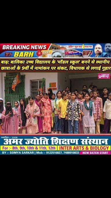 बाढ़: बालिका उच्च विद्यालय के 'मॉडल स्कूल' बनने से स्थानीय छात्राओं के 9वीं में नामांकन पर संकट, विधायक से लगाई गुहार
#ब...