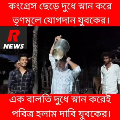 দুধে স্নান করে শুদ্ধ হয়ে তৃণমূলে যোগদান যুবকের রাণীনগরে।
#vairalreels #Raninagar #highlights #vairalvideo #highlight #C...