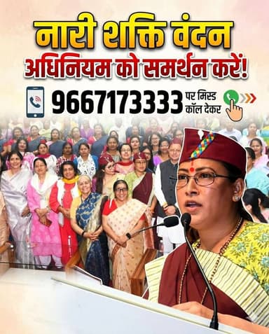 ◆ महिलाओं के सम्मान, अधिकार और सशक्तिकरण की दिशा में एक ऐतिहासिक कदम "नारी शक्ति वंदन अधिनियम".....
◆ 9667173333 पर मिस...