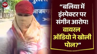 बलिया में इंस्पेक्टर पर संगीन आरोप! वायरल ऑडियो ने खोली पोल?” #Ballia #Balliakhabar