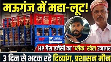 मऊगंज में गैस के नाम पर भ्रष्टाचार! दिव्यांग 3 दिन से भटक रहा, एजेंसी पर ब्लैक मार्केटिंग के आरोप
#Mauganj #MPNews #Gas...