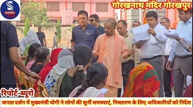 #जनता दर्शन में मुख्यमंत्री योगी #आदित्यनाथ ने लोगों की सुनीं #समस्याएं निस्तारण के लिए #अधिकारियों को दिए निर्देश
