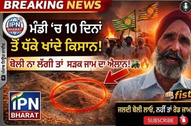 10 ਦਿਨਾਂ ਤੋਂ ਮੰਡੀ ‘ਚ ਬੈਠੇ ਕਿਸਾਨ “ਮੰਡੀ ‘ਚ ਫਸਲ ਪਈ, ਬੋਲੀ ਨਹੀਂ – ਕਿਸਾਨ ਕਰਨਗੇ ਸੜਕ ਜਾਮ ⚡