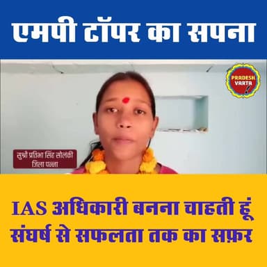 #एमपी #टॉपर #प्रतिभा सिंह #सोलंकी का #सपना, #IAS अधिकारी बनना चाहती हूं।संघर्ष से सफलता तक का सफ़र...
मैंने माध्यमिक शि...
