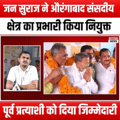 जन सुराज ने औरंगाबाद संसदीय क्षेत्र का प्रभारी किया नियुक्त, पूर्व प्रत्याशी को दिया जिम्मेदारी
#JanSuraj #Aurangabad #P...