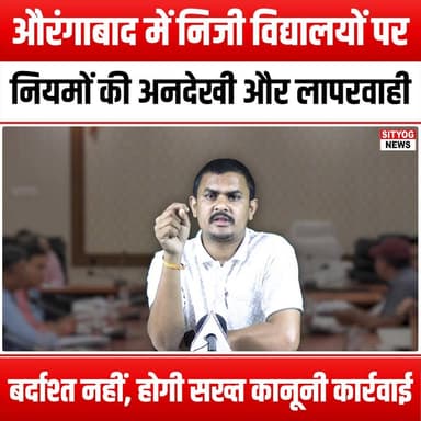 औरंगाबाद में निजी विद्यालयों पर नियमों की अनदेखी और लापरवाही बर्दाश्त नहीं, होगी सख्त कानूनी कार्रवाई
#Aurangabad #Priva...