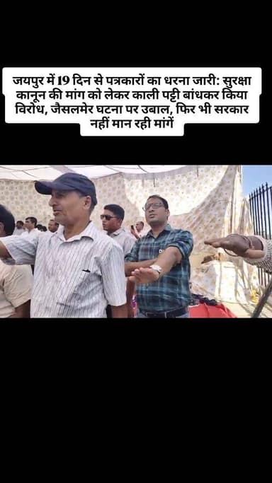 जयपुर में 19 दिन से पत्रकारों का धरना जारी: सुरक्षा कानून की मांग को लेकर काली पट्टी बांधकर किया विरोध, जैसलमेर घटना पर ...