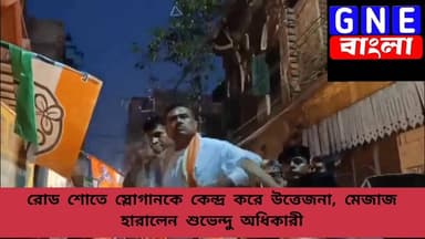 West Bengal Election: হাওড়ার বালিতে বিজেপির রোড শো তে ‘জয় বাংলা’ স্লোগান, তৃণমূলের স্লোগানে ক্ষুব্ধ শুভেন্দু
#WestBeng...