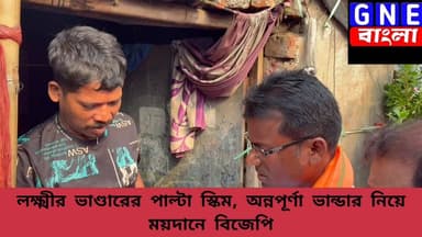 West Bengal Election: লক্ষ্মীর ভাণ্ডারের পাল্টা কার্ড বিজেপির, অন্নপূর্ণা ভান্ডার নিয়ে ঘরে ঘরে প্রচার মেদিনীপুরের বিজেপ...