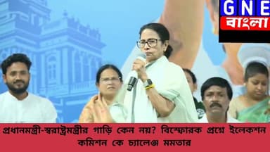 West Bengal Election: “আমাদের গাড়ি সার্চ হবে,আর প্রধানমন্ত্রী-স্বরাষ্ট্রমন্ত্রীর নয়? নির্বাচন কমিশনকে তোপ মমতা বন্দ্যো...
