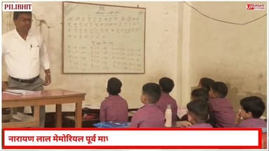 महंगाई के दौर में राहत! बीसलपुर के इस स्कूल में मिल रही है निशुल्क शिक्षा, अभिभावकों में खुशी की लहर
#bisalpur #न्यूज