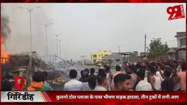 #गिरिडीह : #कुलगो #टोल #प्लाजा के #पास #भीषण #सड़क #हादसा, #तीन #ट्रकों में #लगी #आग, #चालक-#खलासी #फंसे होने की #आशंका