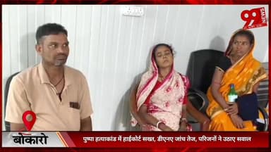 #बोकारो : #पुष्पा हत्/याकां/ड में #हाईकोर्ट #सख्त, #डीएनए #जांच #तेज, #परिजनों ने #उठाए #सवाल