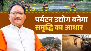 छत्तीसगढ़ में पर्यटन उद्योग की अपार संभावनाएं हैं। सुशासन सरकार इन्हीं संभावनाओं को साकार कर रही है।
छत्तीसगढ़ में पर्य...