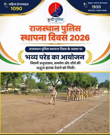 राजस्थान पुलिस स्थापना दिवस 2026
राजस्थान पुलिस स्थापना दिवस के अवसर पर भव्य परेड का आयोजन किया गया, जिसमें अनुशासन, स...