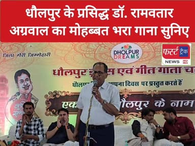 धौलपुर के प्रसिद्ध डॉ. रामवतार अग्रवाल का मोहब्बत भरा गाना सुनिए और आनंद लीजिए।
#DholpurNews #RajasthanNews #BreakingNew...