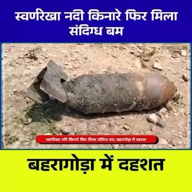 बहरागोड़ा में फिर मिला संदिग्ध बम 🚨 स्वर्णरेखा नदी किनारे WWII Explosive से दहशत 😱
#Baharagora #JharkhandNews #BreakingN...