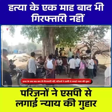 Palamu Murder Case: 1 माह बाद भी गिरफ्तारी नहीं | परिजनों की SP से गुहार