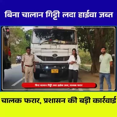 पोटका छापेमारी: 500 गिट्टी लदा हाईवा जब्त, ड्राइवर फरार | No Challan Case
#PotkaNews #JharkhandNews #IllegalMining #Truc...