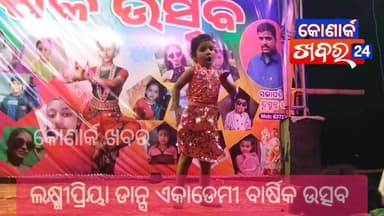 ଲକ୍ଷ୍ମୀପ୍ରିୟା ଡାନ୍ସ ଏକାଡେମୀ ପକ୍ଷରୁ ବାର୍ଷିକ ଉତ୍ସବ।
ଓଲିଉଡ଼ କମେଡି ସହ ପିଲାଙ୍କ ରଙ୍ଗାରଙ୍ଗ କାର୍ଯ୍ୟକ୍ରମ।
କୋଣାର୍କ ଗୋପ ଖବର। #dance...