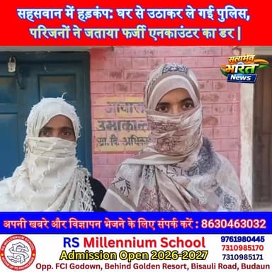 सहसवान में हड़कंप: घर से उठाकर ले गई पुलिस, परिजनों ने जताया फर्जी एनकाउंटर का डर | #BadaunNews #Sahaswan #PoliceCase #E...