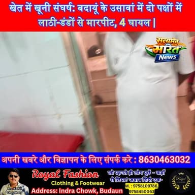 खेत में खूनी संघर्ष: बदायूं के उसावां में दो पक्षों में लाठी-डंडों से मारपीट, 4 घायल | #BadaunNews #Usawan #VillageFight...