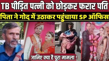 TB पीड़ित पत्नी को छोड़कर फरार पति, पिता ने गोद में उठाकर पहुंचाया SP ऑफिस !
#Sagar #Khimlasa #MadhyaPradesh #CrimeNe...