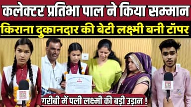 कलेक्टर प्रतिभा पाल ने किया सम्मान, किराना दुकानदार की बेटी लक्ष्मी बनी टॉपर !
#LaxmiYadav #Sagar #Khurai #MadhyaPrades...