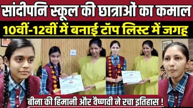 सांदीपनि स्कूल की छात्राओं का कमाल,10वीं-12वीं में बनाई टॉप लिस्ट में जगह !
#Bina #Sagar #MadhyaPradesh #BoardResults #...