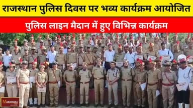 राजस्थान पुलिस दिवस पर भव्य कार्यक्रम आयोजित
पुलिस लाइन मैदान में हुए विभिन्न कार्यक्रम
#ajmer #trend #april #april2026...