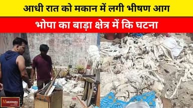 आधी रात को मकान में लगी भीषण आग
भोपा का बाड़ा क्षेत्र में कि घटना
#ajmer #trend #april #april2026 #ajmercity #ajmernews...