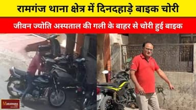 रामगंज थाना क्षेत्र में दिनदहाड़े बाइक चोरी
जीवन ज्योति अस्पताल की गली के बाहर से चोरी हुई बाइक
#ajmer #trend #april #ap...