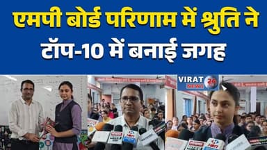 रीवा:शिक्षा इंटरनेशनल स्कूल की छात्रा श्रुति बनी प्रदेश टॉपर#EducationNews #MPBoard #Topper #Shruti #StudentSuccess #Shi...