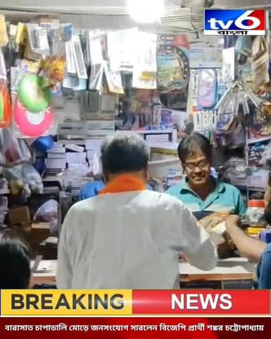 বারাসাত চাপাডালি মোড়ে জনসংযোগ সারলেন বিজেপি প্রার্থী শঙ্কর চট্টোপাধ্যায়
#tv6বাংলা #fpyシviralfypシ゚viralシalシ #facebook...