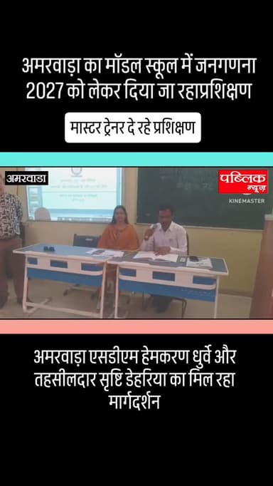 अमरवाड़ा का मॉडल स्कूल में जनगणना 2027 को लेकर तीन चरणों में प्रशिक्षण हुआ प्रारंभ तहसीलदार सृष्टि डेहरिया ने की अपील
...