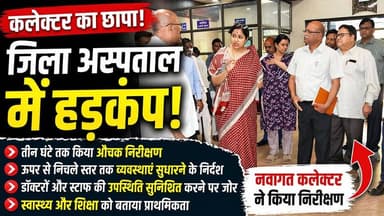 “जिला अस्पताल में अचानक पहुंची कलेक्टर… तीन घंटे तक किया निरीक्षण… और फिर दिए सख्त निर्देश!” #SeoniNews #CollectorInspec...
