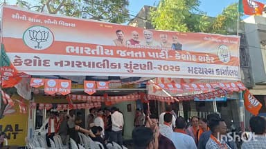 કેશોદ: કેશોદ નગરપાલિકાની ચૂંટણીને લઈને ભારતીય જનતા પાર્ટી દ્વારા મધ્યસ્થ કાર્યાલય ખુલ્લુ મુકાયું